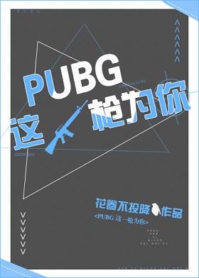 PUBG this shot for you [e-sports]