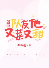 Teammate, he is delicious and sweet [e-sports]