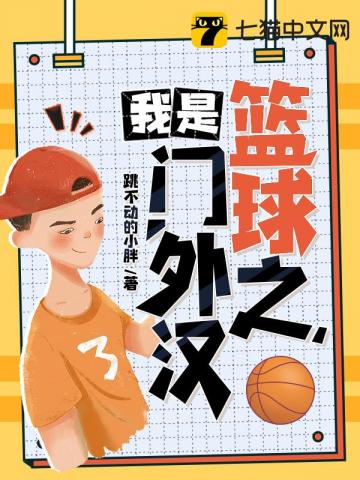I am a layman in basketball