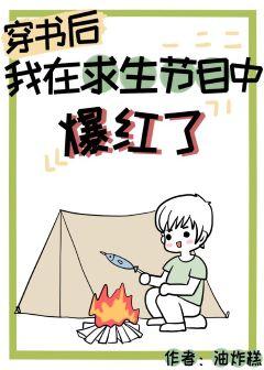 After wearing the book, I became popular on the survival show
