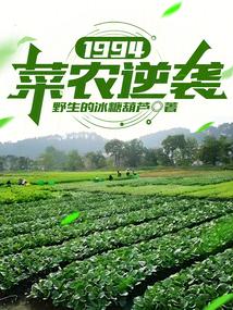1994: Vegetable farmers strike back