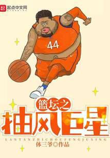 The convulsion superstar of basketball