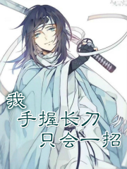 I, holding a long sword in my hand, only know one move