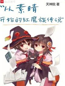 The legend of the Crimson Demon clan started from Suqing