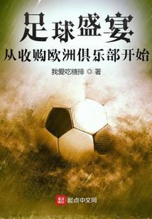 Football feast, starting from the acquisition of European clubs